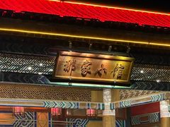 -那家小馆•北京菜•烤鸭(香山店)