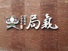 -局气烤鸭·北京菜(前门店)