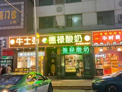 -德禄酸奶(莫家街店)