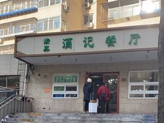 -满记烧饼(牛街东里小区一区店)