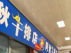 -阿秋牛排(湖心街店)