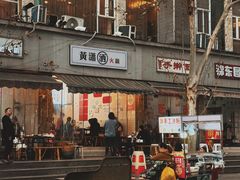 -黄潇洒老火锅(九眼桥宏济巷店)
