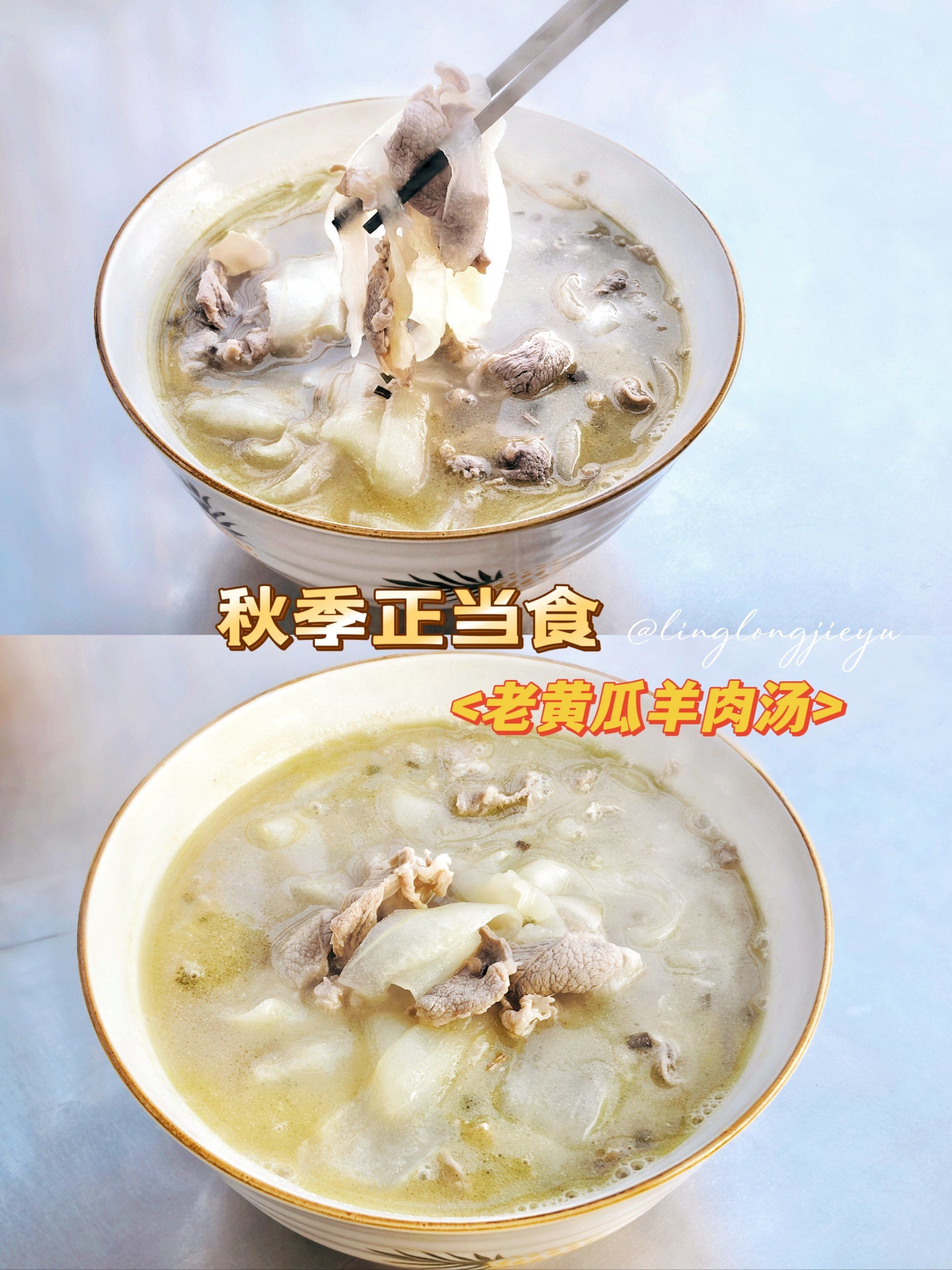 秋冬滋补季～老黄瓜羊肉汤