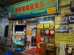 -华哥新鲜猪精品美食