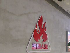 -佰人王串串香火锅(洋珠巷店)