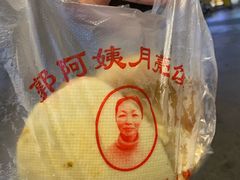 -郭阿姨月亮馍