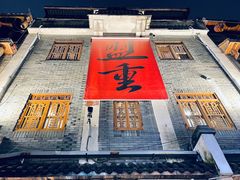-盟重烧烤(高正街店)