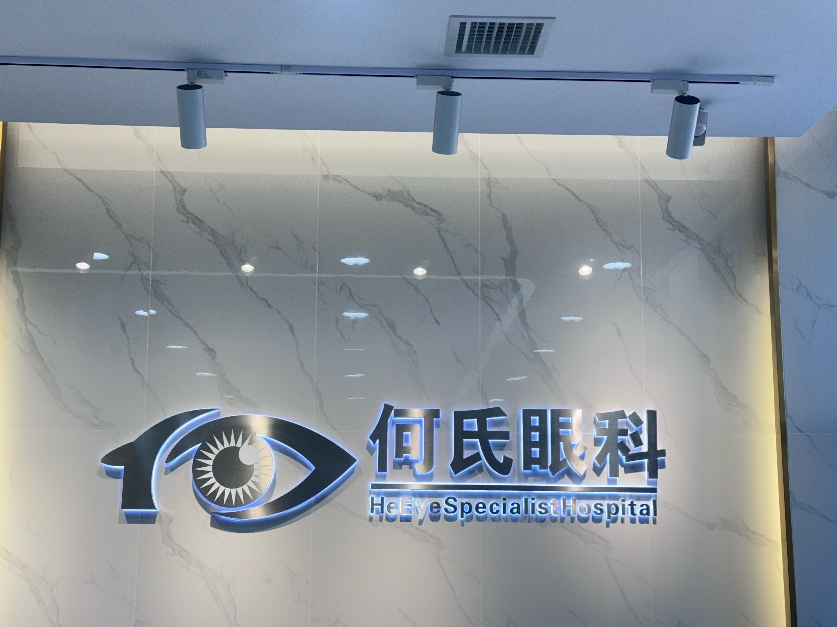 他们一定会为你提供最专业,最细致的服务.何氏眼科