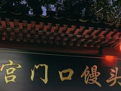 -宫门口馒头铺(创始人总店)