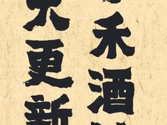 -兮禾酒馆(护国路店)