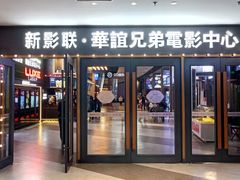 -新影联·华谊兄弟影院(望京店)