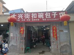 -大兴街扣碗包子馆