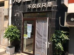 -海胆小馆(东北水饺·春柳店)