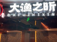 -渔乐之昕·铁板烧自助餐(虹悦城店)