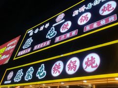-徐家屯铁锅炖(宋家庄店)