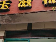门面-玉滋補