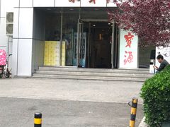 -牛街·马辈儿涮肉(牛街二店)