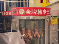 -金牌韩老五脆皮烤鸭(科学岛路店)