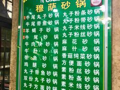 -清真·穆萨砂锅(大皮院店)