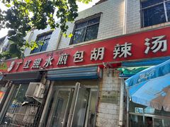 -丁红照水煎包胡辣汤