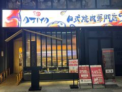 门面-AJIYA味屋和牛烤肉自助放题(温州万象城店)