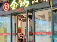 -金锅小厨(乐活街店)