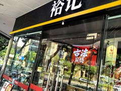 -裕记烧腊连锁餐饮(国商分店)