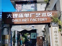 -大理床单厂艺术区