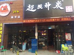 门面-超级神炭烤肉夜食(芥园西道店)