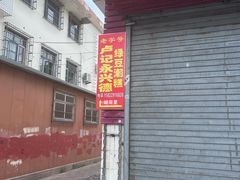 -卢记永兴德