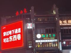 -东西巷