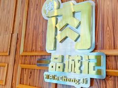 -一品诚记烤肉(大连柏威年购物中心店)
