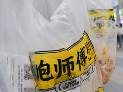 -鲍师傅糕点(国金街店)