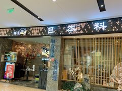 门面-割烹旭日本料理(龙湖狮山天街店)