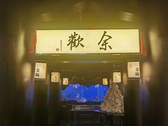-余欢领鲜火锅(新街口店)