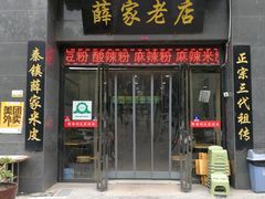 门面-薛家老店薛昌利大米凉皮(八府庄店)