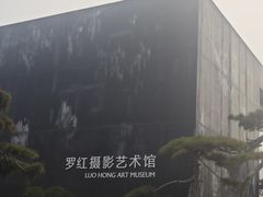 -罗红摄影艺术馆