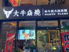 门面-大牛焱烧·和牛炭火烧放题
