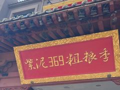 -紫泥369粗粮季(鼓楼店)