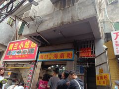 -三姐海南粉(骑楼老街店)