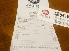 账单-茶与花间(太平洋森活天地店)