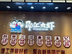 -邵汇大虾火锅(鲁迅路店)