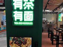 -有茶有面(深圳南山店)