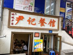 门面-尹记餐馆(花园店)