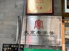 -清真·鸦儿李记·小馆(后海店)