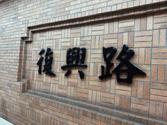 -清真鸿起来饭庄(复兴路店)