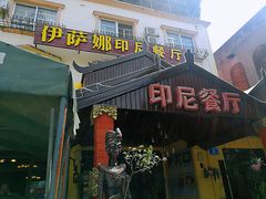 门面-伊萨娜印尼餐馆