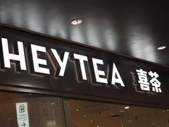 门面-喜茶(徐州金鹰店)