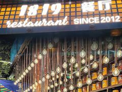 -1819餐厅·团队聚餐·烤串·精酿