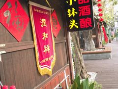 门面-润和祥小砵头甜酒酿